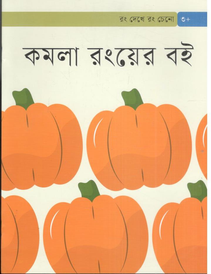 কমলা রংয়ের বই