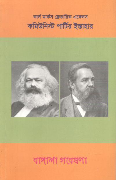 কমিউনিস্ট পার্টির ইশতিহার (বাঙ্গালা গবেষণা)