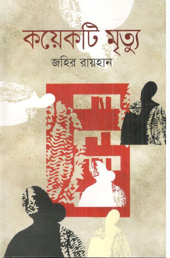 কয়েকটি মৃত্যু