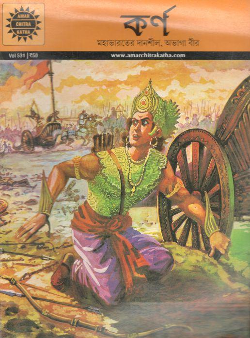 কর্ণ : আমার চিত্র কথা ৫৩১