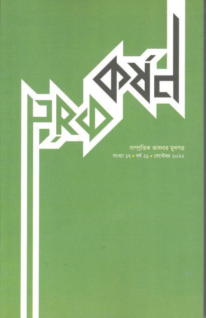 কর্ষণ : সেপ্টেম্বর ২০২২ (১৭)