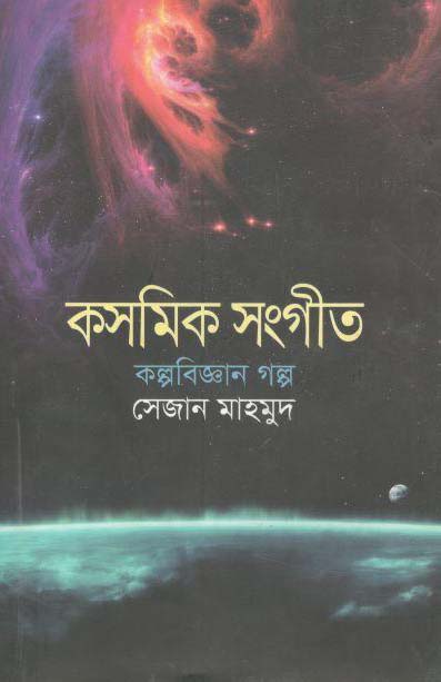 কসমিক সংগীত : কল্পবিজ্ঞান গল্প