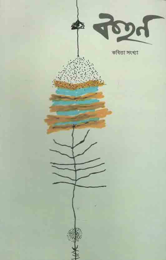 কহন ম্যাগাজিন : মার্চ ২০২১ (কবিতা সংখ্যা)