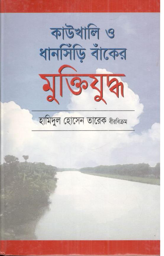 কাউখালী ও ধানসিড়ি বাঁকের মুক্তিযুদ্ধ