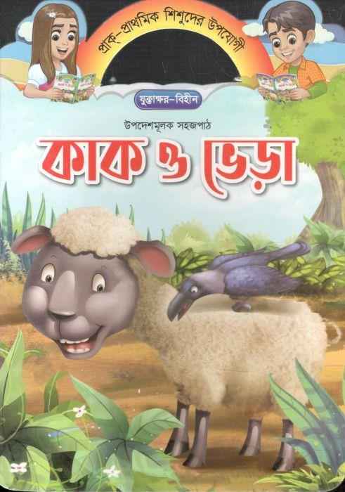 কাক ও ভেড়া