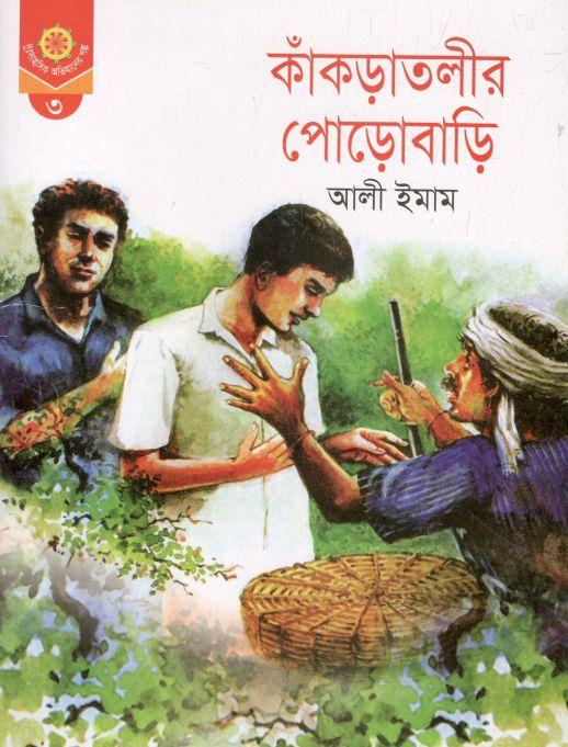 কাকড়াতলীর পোড়োবাড়ি