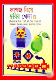 কাগজ নিয়ে ছবির খেলা 1