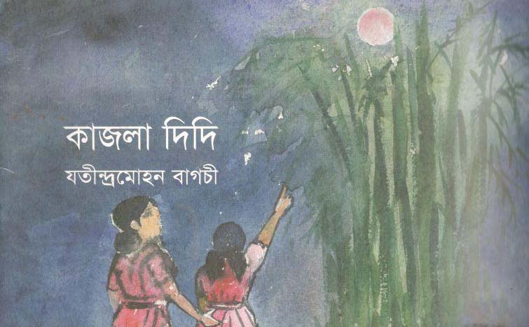 কাজলাদিদি