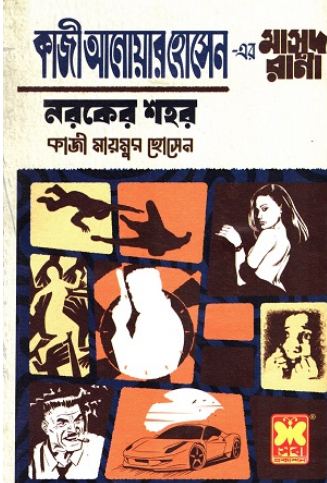 কাজী আনোয়ার হোসেন এর মাসুদ রানা নরকের শহর