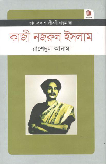 কাজী নজরুল ইসলাম : জীবনী গ্রন্থমালা