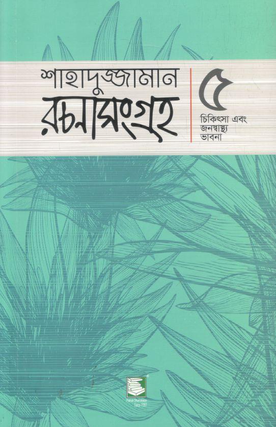 শাহাদুজ্জামান রচনাসংগ্রহ ৫ : চিকিৎসা এবং জনস্বাস্থ্য ভাবনা