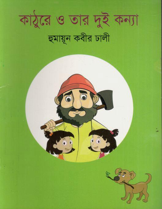 কাঠুরে ও তার দুই কন্যা