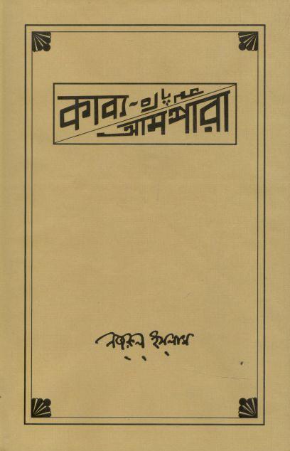 কাব্য আমপারা (নজরুল ইন্সটিটিউট)