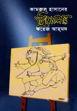 কামরুল হাসানের চিত্রশালায়