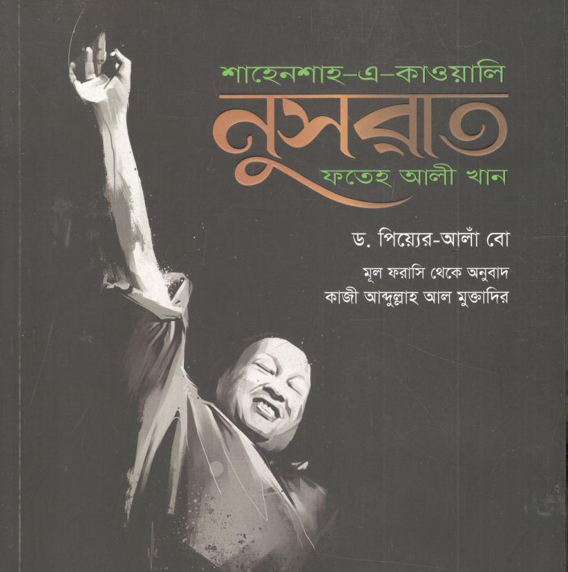 শাহেনশাহ-এ-কাওয়ালি : নুসরাত ফতেহ আলী খান (ড. পিয়্যের-আলাঁ বো)
