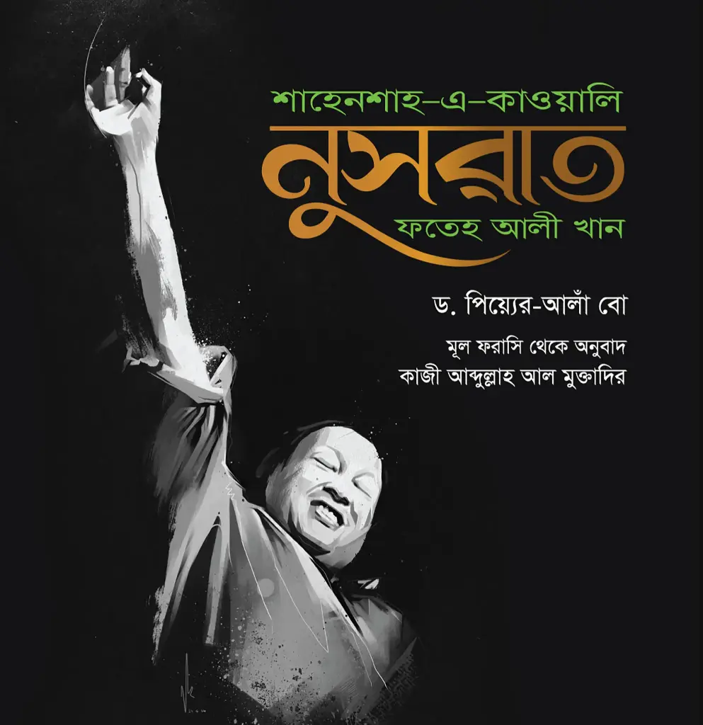 শাহেনশাহ-এ-কাওয়ালি : নুসরাত ফতেহ আলী খান (ড. পিয়্যের-আলাঁ বো)