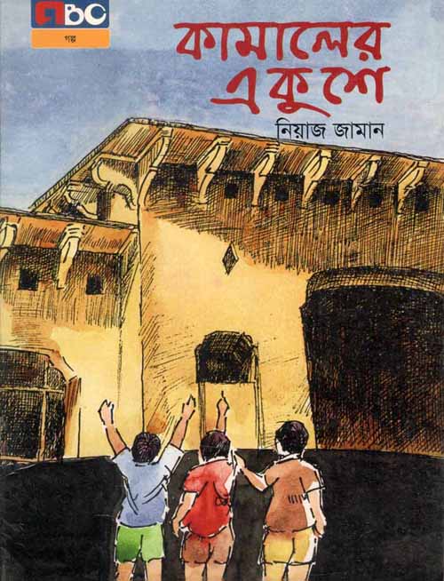 কামালের একুশে