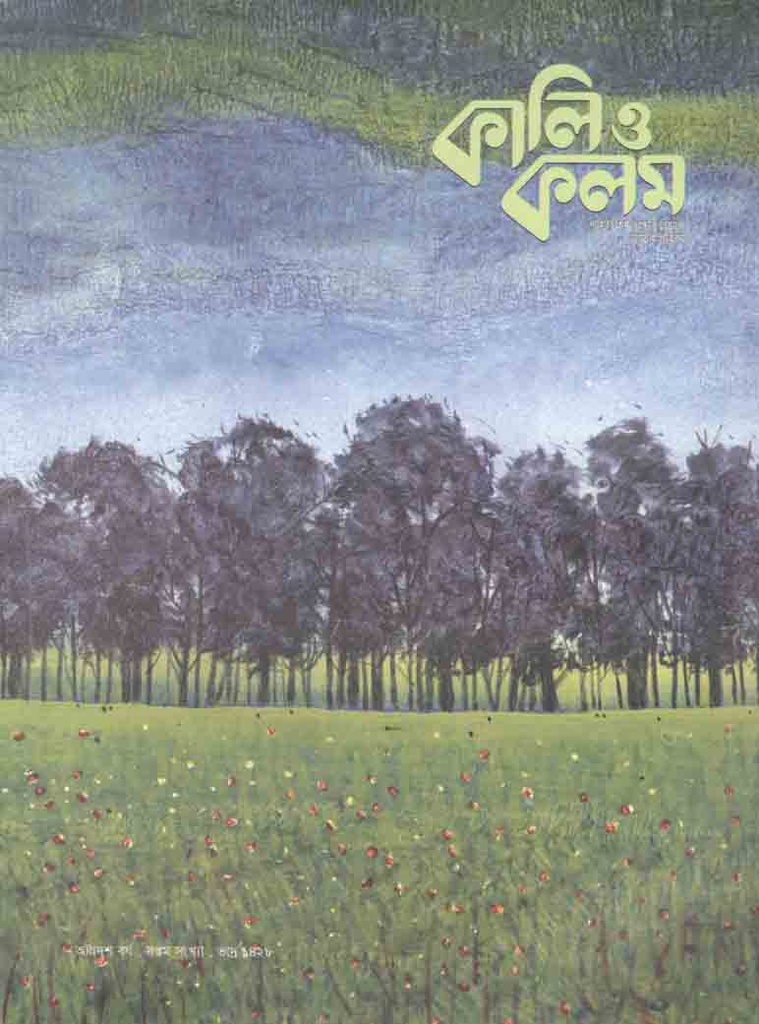 কালি ও কলম : আগষ্ট ২০২১