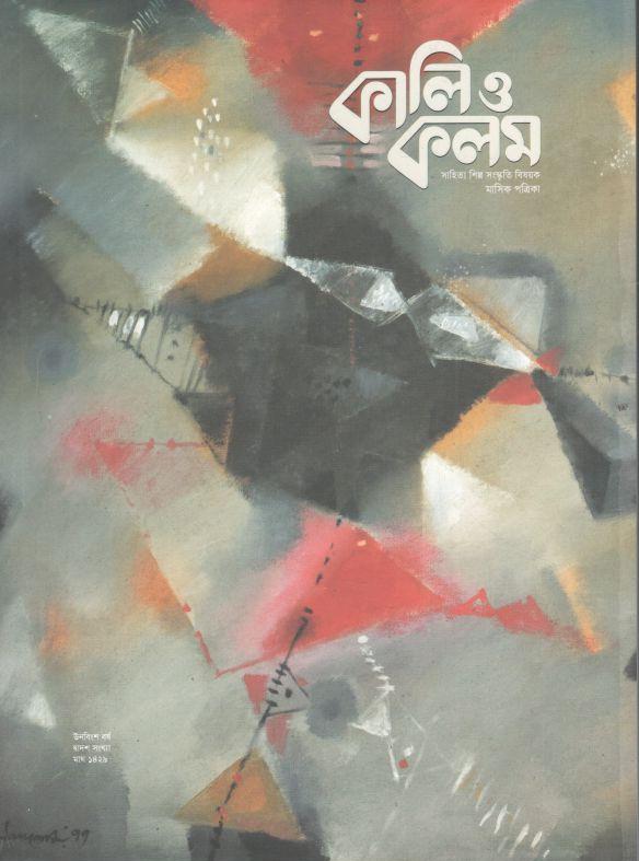 কালি ও কলম : জানুয়ারি ২০২৩