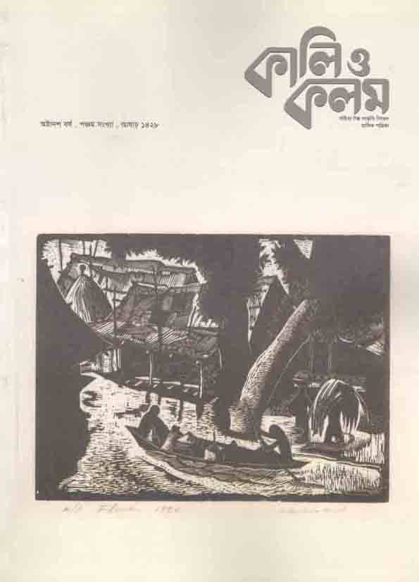 কালি ও কলম : জুন ২০২১