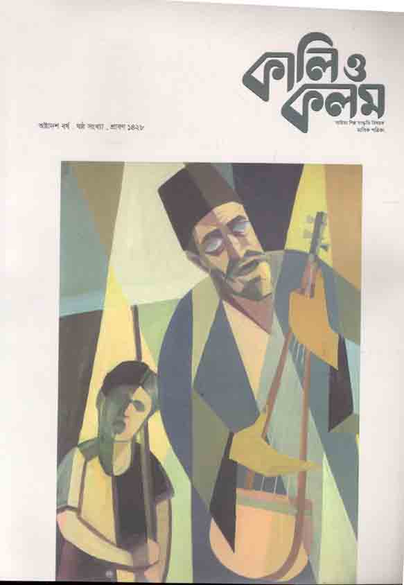 কালি ও কলম : জুলাই ২০২১