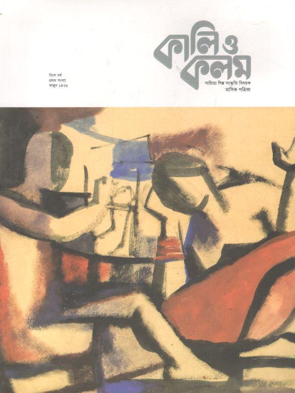 কালি ও কলম : ফেব্রুয়ারি ২০২৩