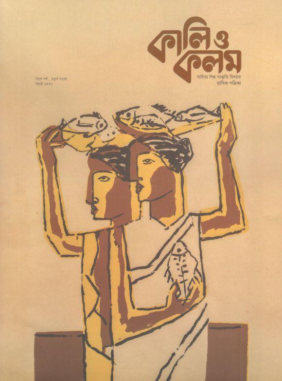 কালি ও কলম : মে ২০২৩