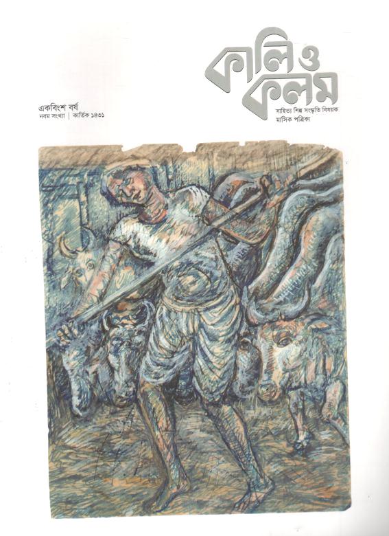 কালিও কলম : অক্টোবর ২০২৪