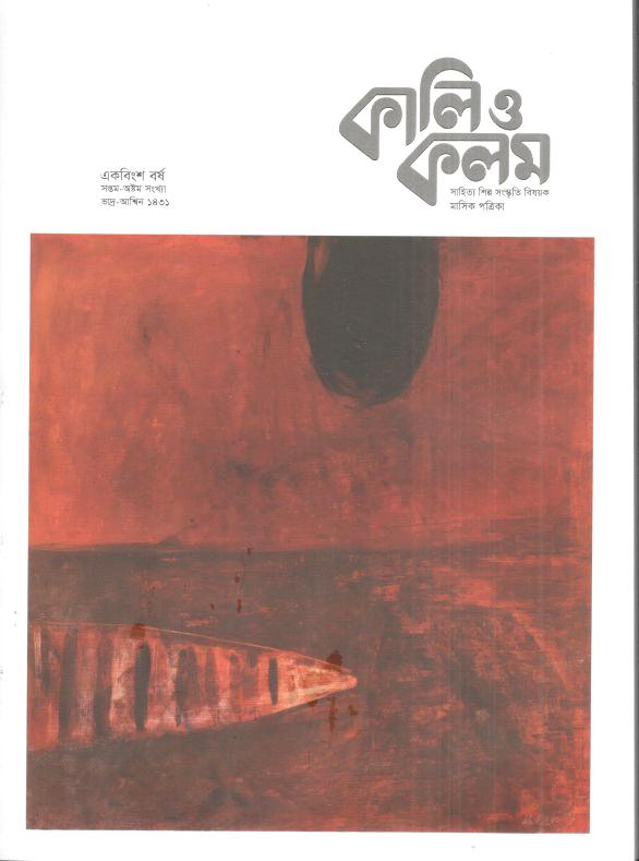 কালিও কলম : আগস্ট - সেপ্টেম্বর ২০২৪