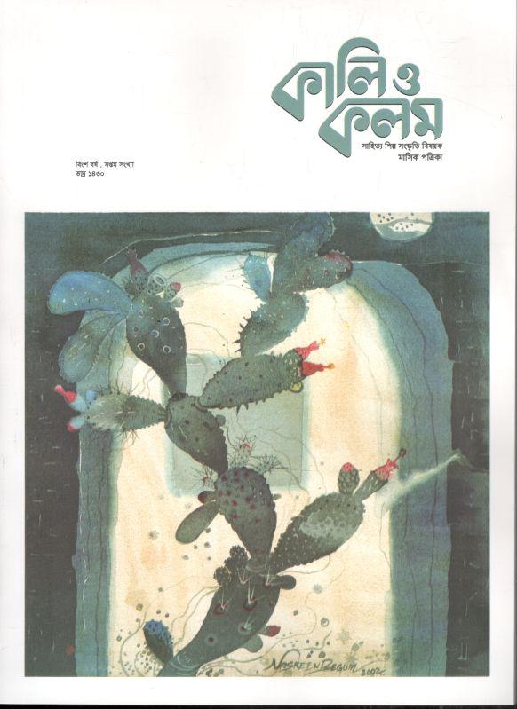 কালিও কলম : আগস্ট ২০২৩