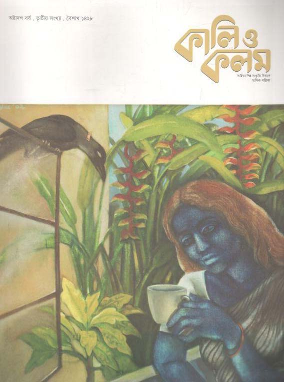 কালিও কলম : এপ্রিল ২০২১