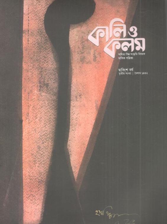 কালিও কলম : এপ্রিল ২০২৫