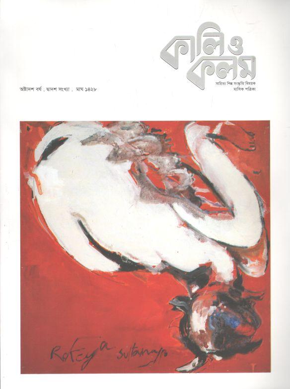 কালিও কলম : জানুয়ারি ২০২২