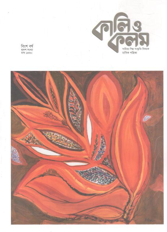 কালিও কলম : জানুয়ারি ২০২৪