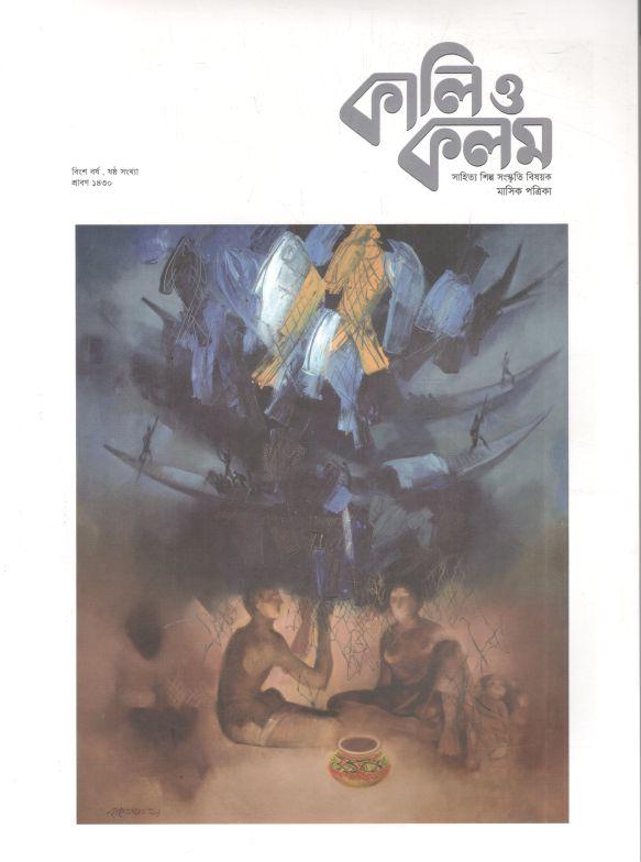 কালিও কলম : জুলাই ২০২৩