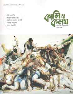 কালিও কলম : ডিসেম্বর ২০১৯