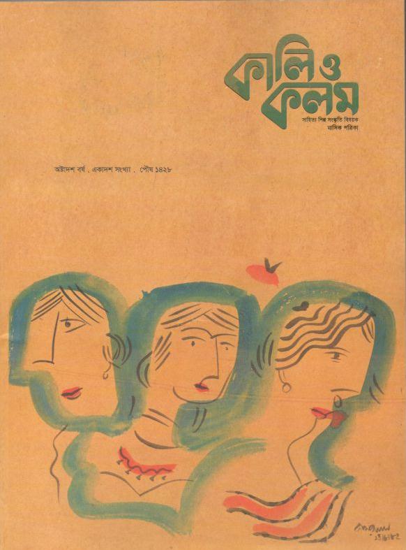 কালিও কলম : ডিসেম্বর ২০২১