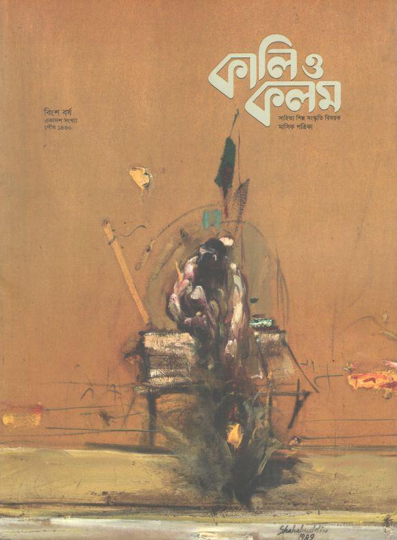 কালিও কলম : ডিসেম্বর ২০২৩