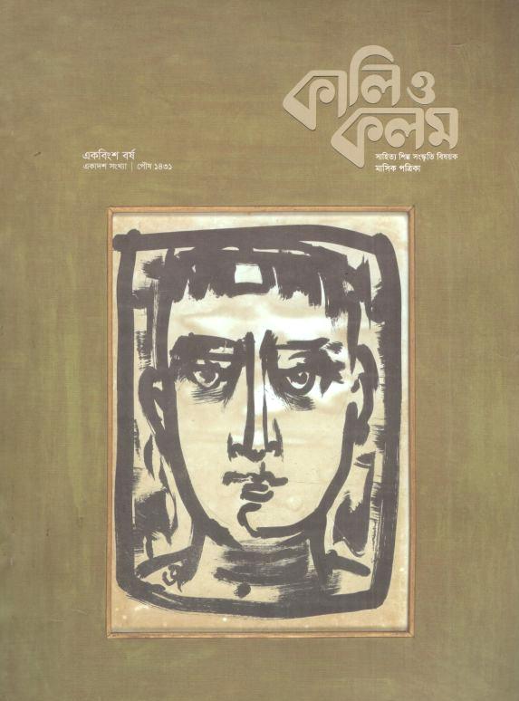 কালিও কলম : ডিসেম্বর ২০২৪