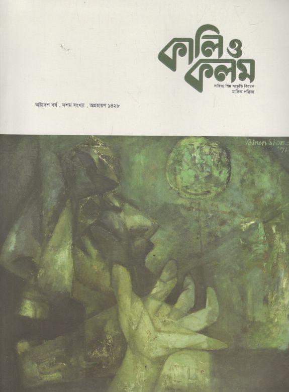 কালিও কলম : নভেম্বর ২০২১