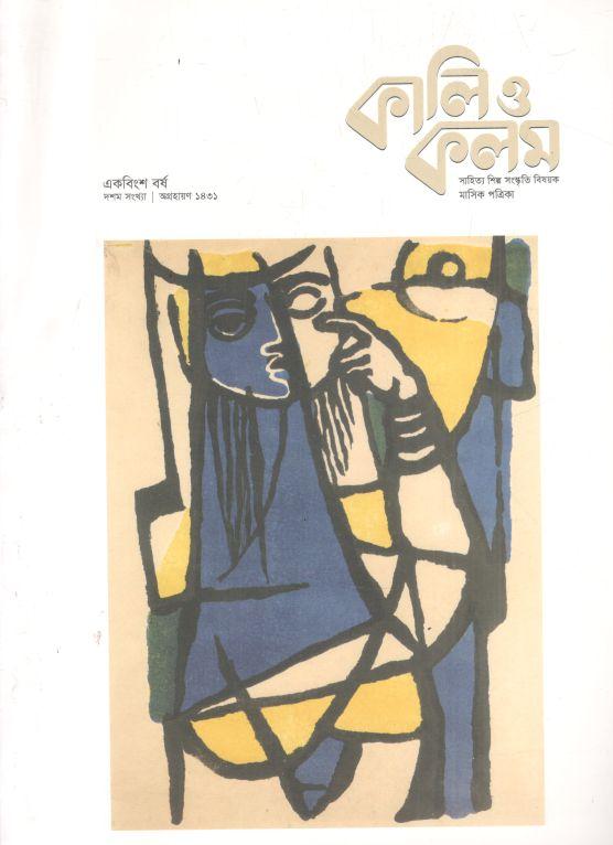 কালিও কলম : নভেম্বর ২০২৪