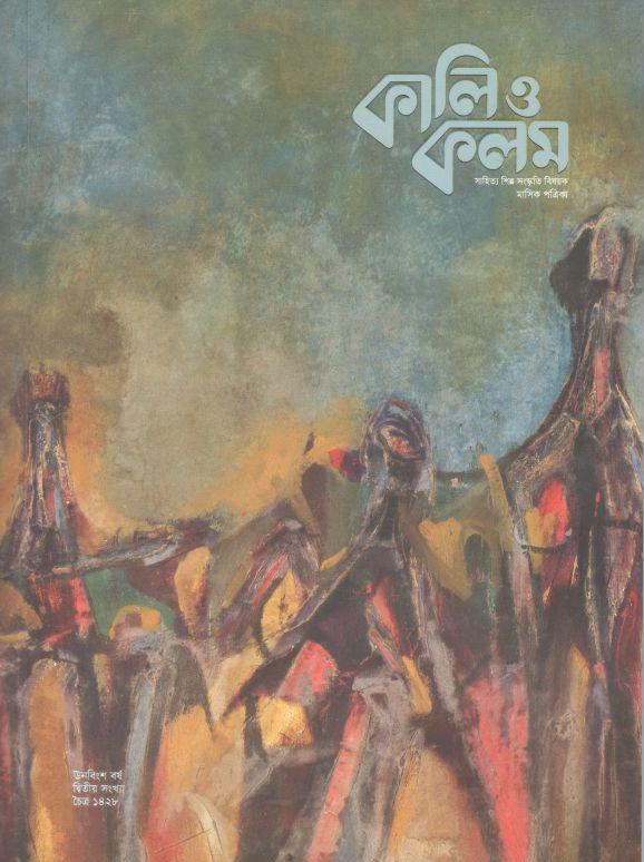 কালিও কলম : মার্চ ২০২২