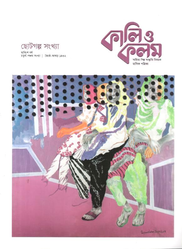 কালিও কলম : মে - ‍জুন ২০২৫ (ছোটগল্প সংখ্যা)