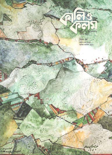 কালিও কলম : সেপ্টেম্বর - অক্টোবর ২০২৩