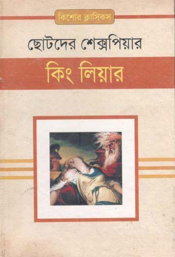 কিং লিয়ার (ছোটদের শেক্সপিয়ার)