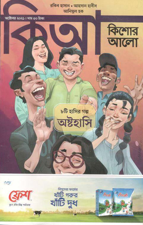 কিশোর আলো : অক্টোবর  ২০২১