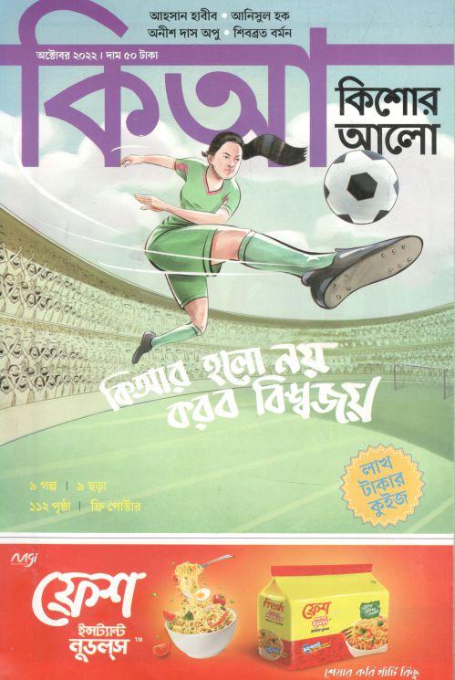 কিশোর আলো : অক্টোবর ২০২২