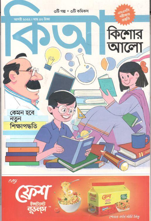কিশোর আলো : আগস্ট ২০২২