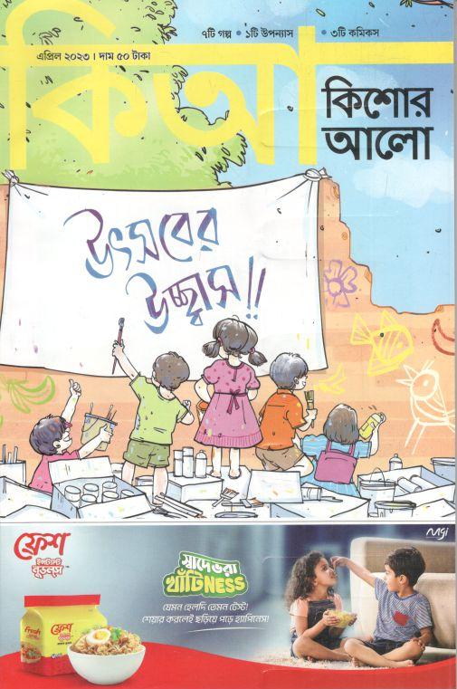 কিশোর আলো : এপ্রিল ২০২৩