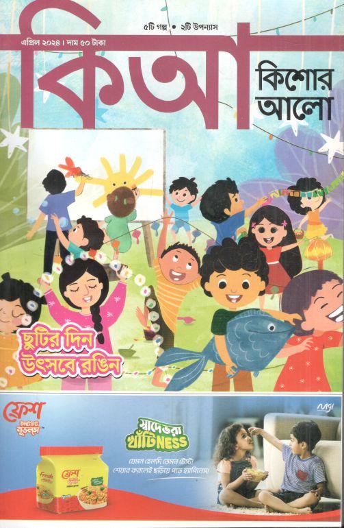 কিশোর আলো : এপ্রিল ২০২৪